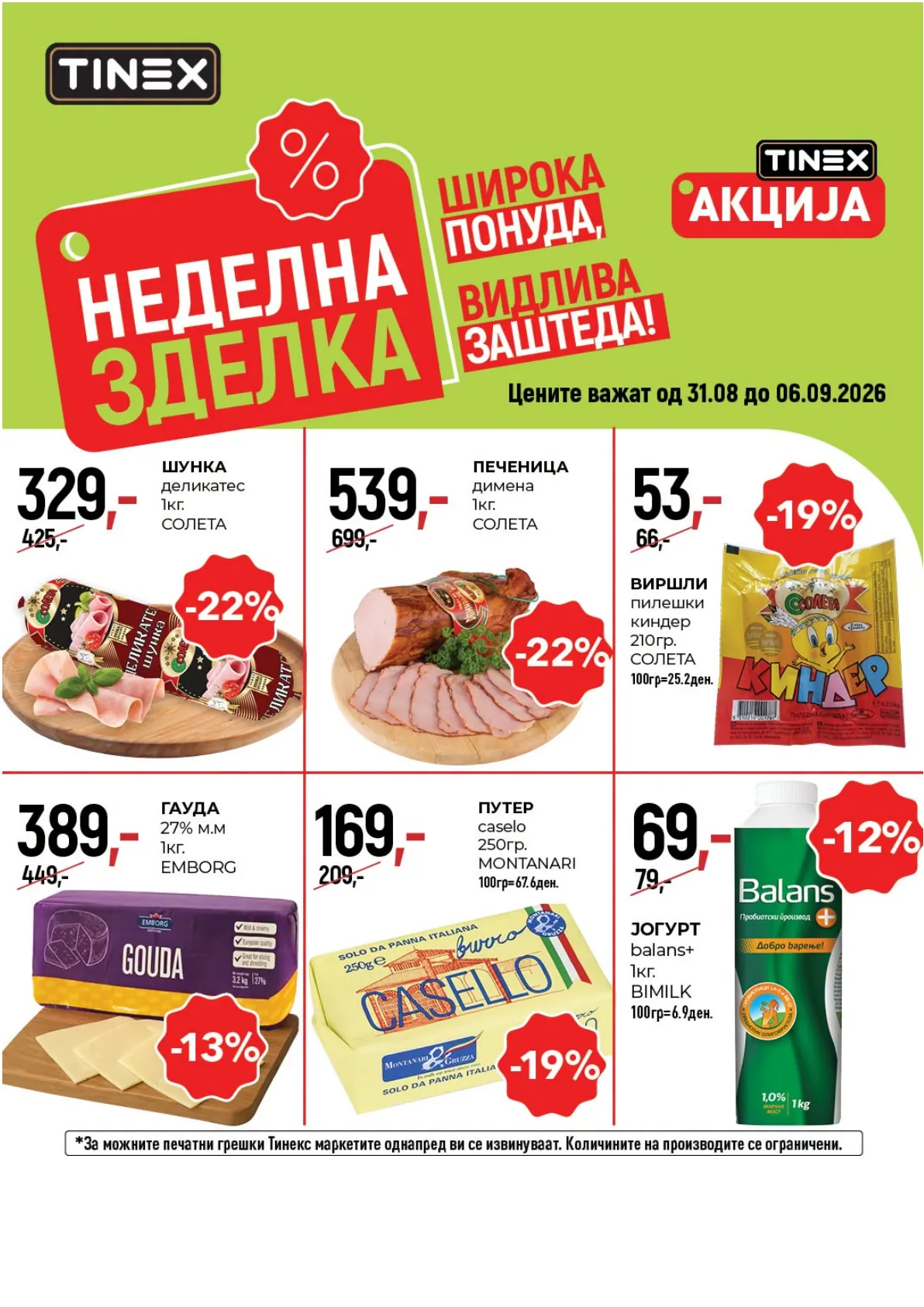 TINEX - НЕДЕЛНА ЗДЕЛКА