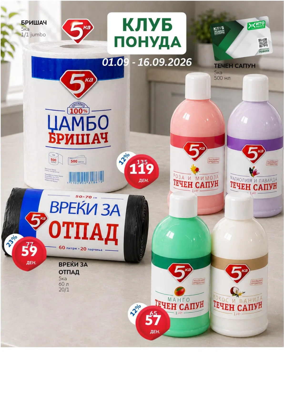 ЖИТО - КЛУБ ПОНУДА page 11