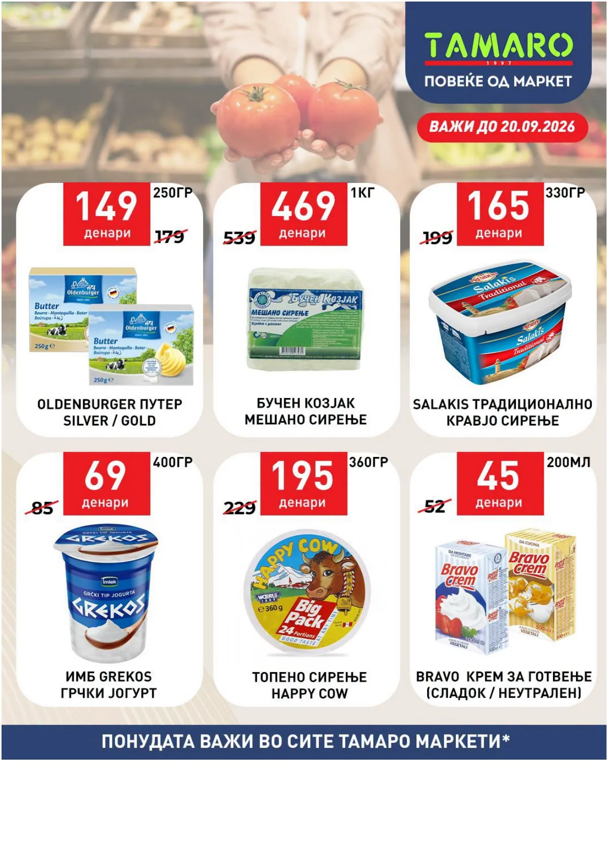 ТАМАРО - АКЦИИ page 3