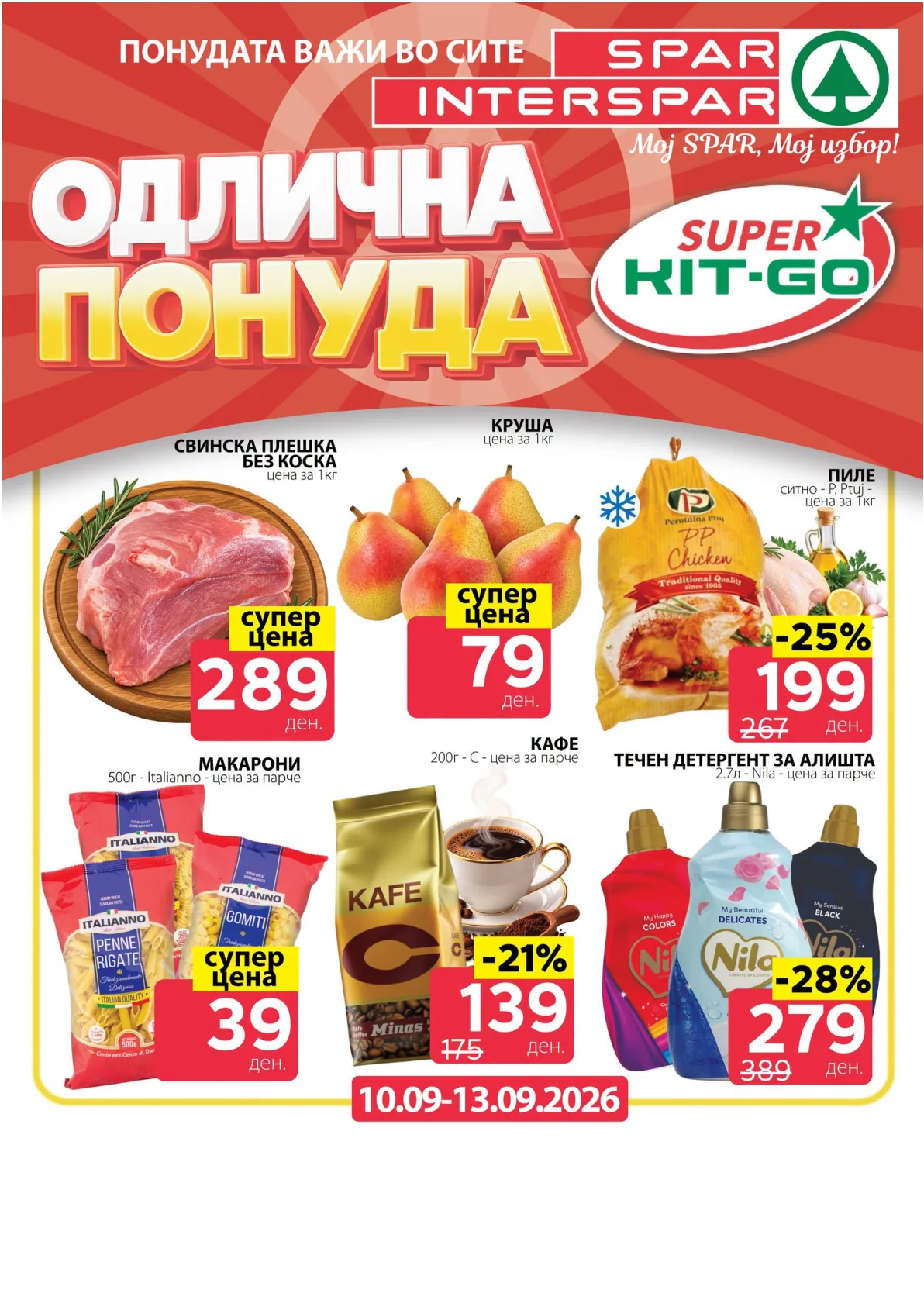 SPAR - 4 ДЕНА АКЦИИ