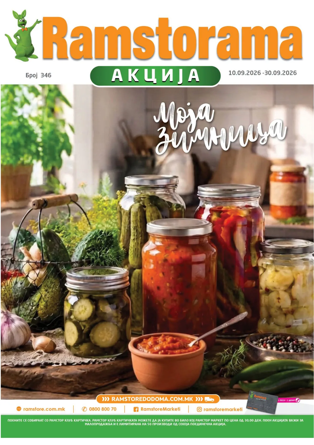 РАМСТОРАМА