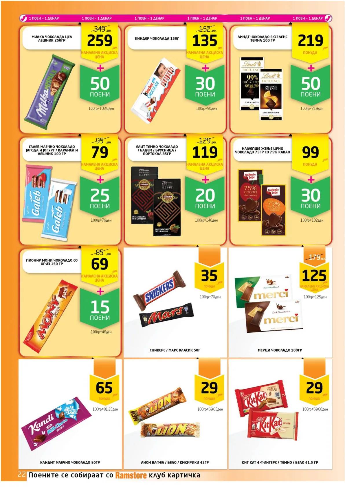РАМСТОРАМА page 22