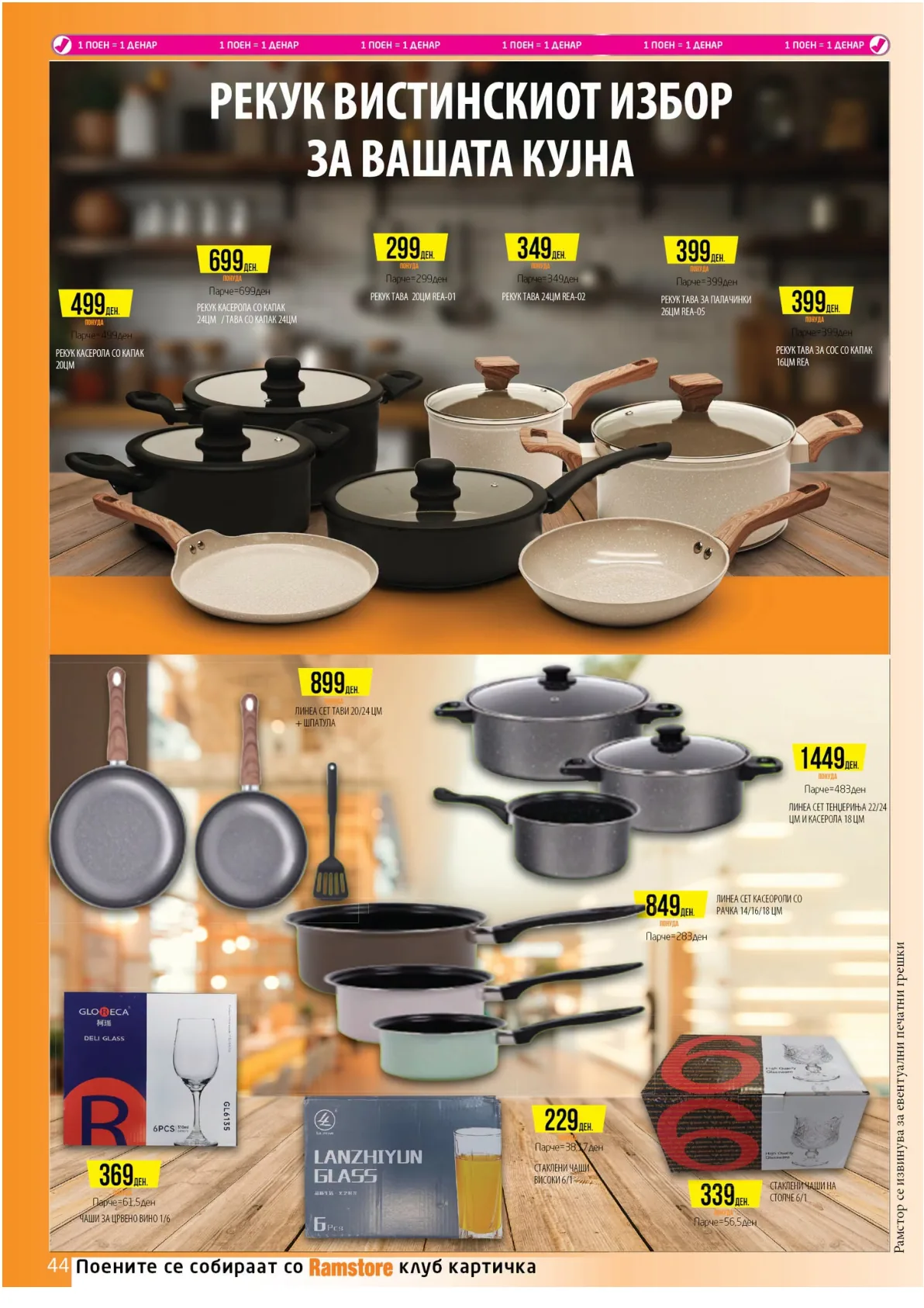 РАМСТОРАМА page 44