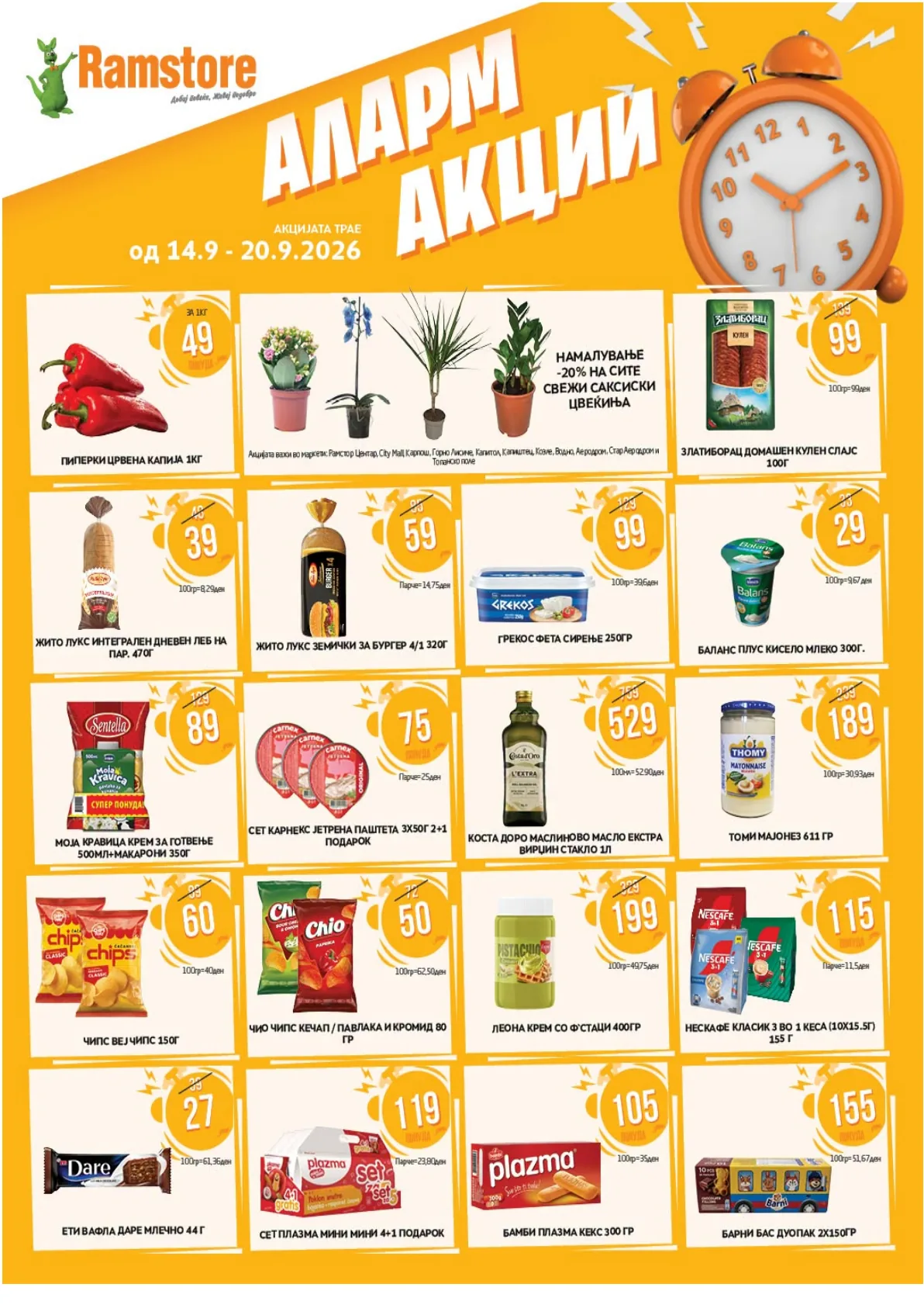 RAMSTORE - АЛАРМ АКЦИИ