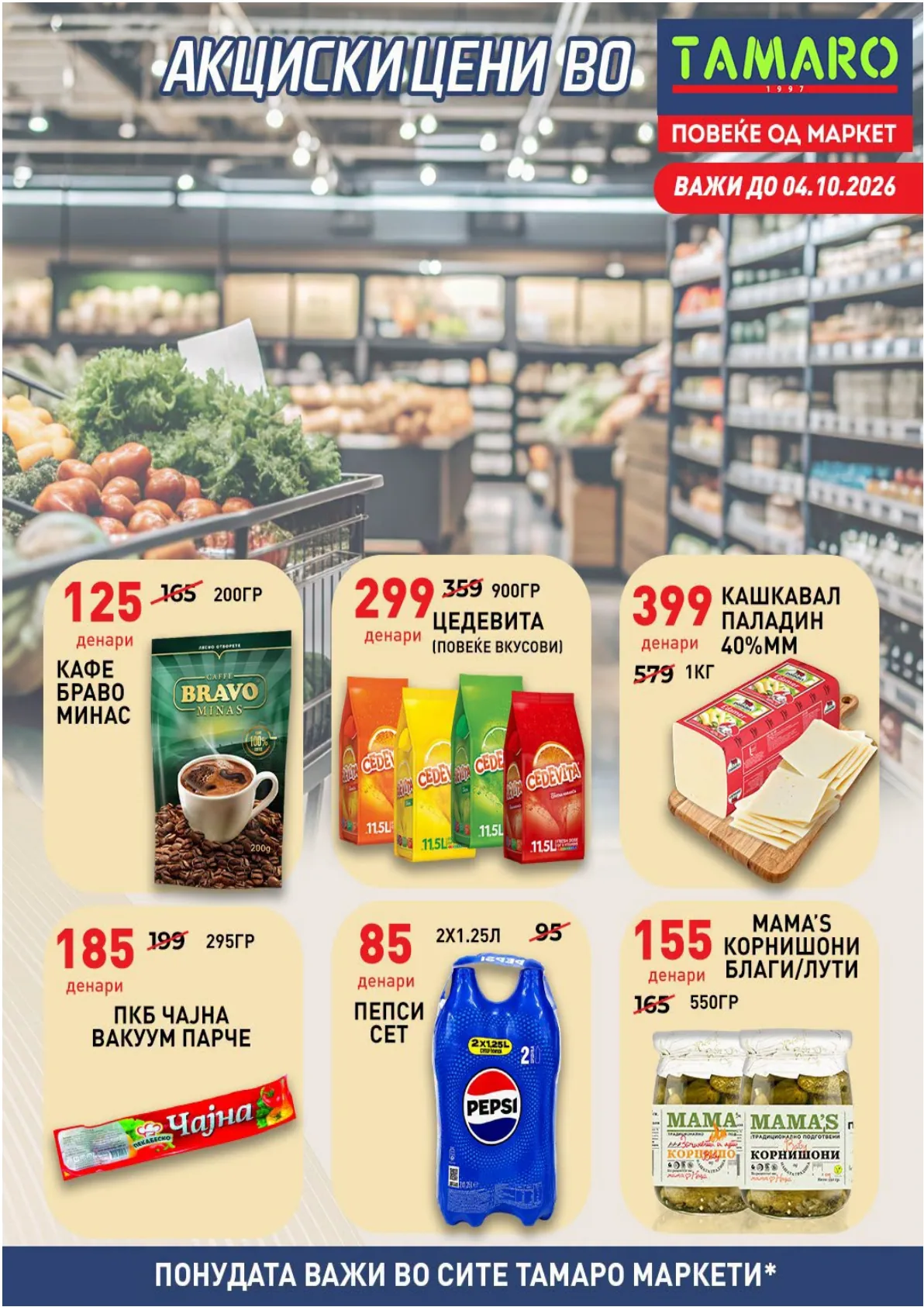 ТАМАРО - АКЦИИ page 1