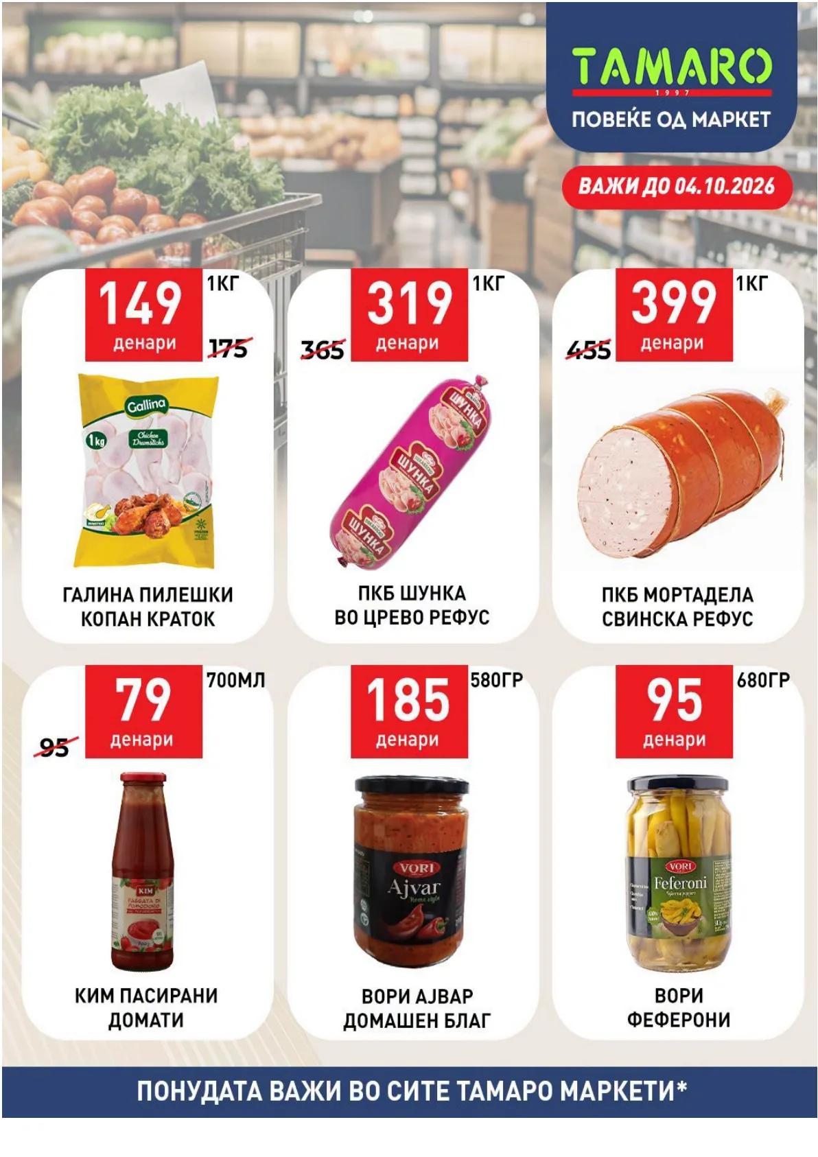 ТАМАРО - АКЦИИ page 3