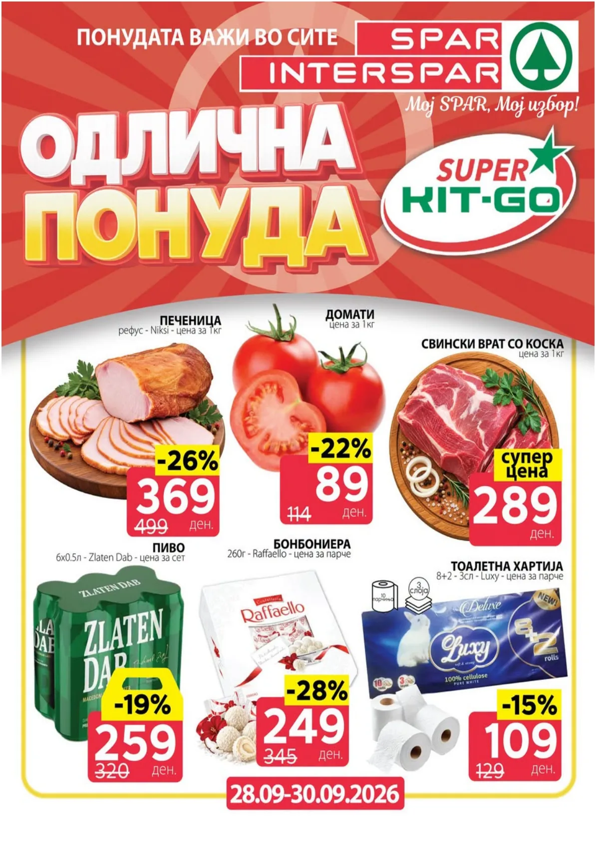 SPAR - 3 ДЕНА АКЦИИ