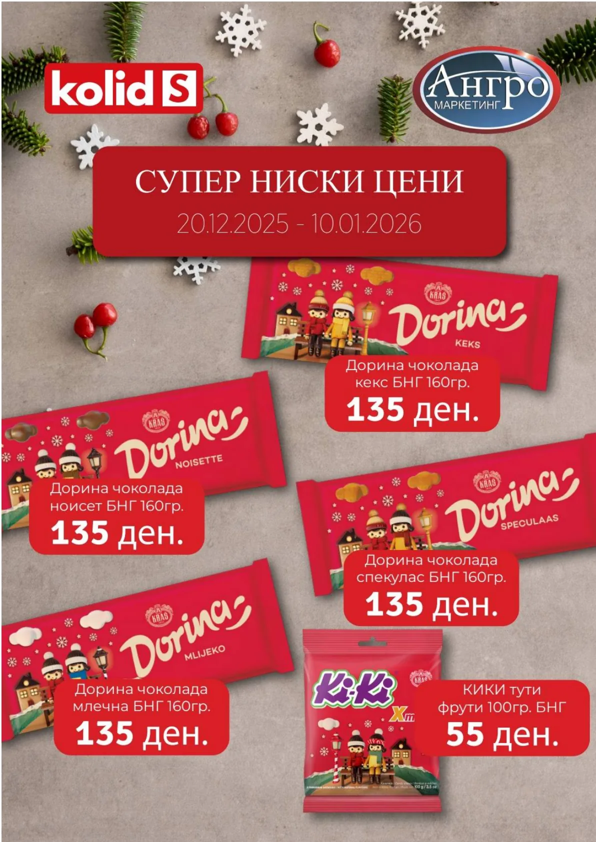 Astra (2025-12-20 - 2026-01-10) АСТРА МАРКЕТИ- 20.12.2025 - 10.01.2026