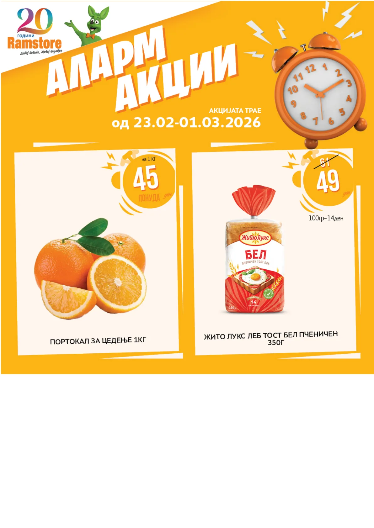 РАМСТОР АКЦИИ