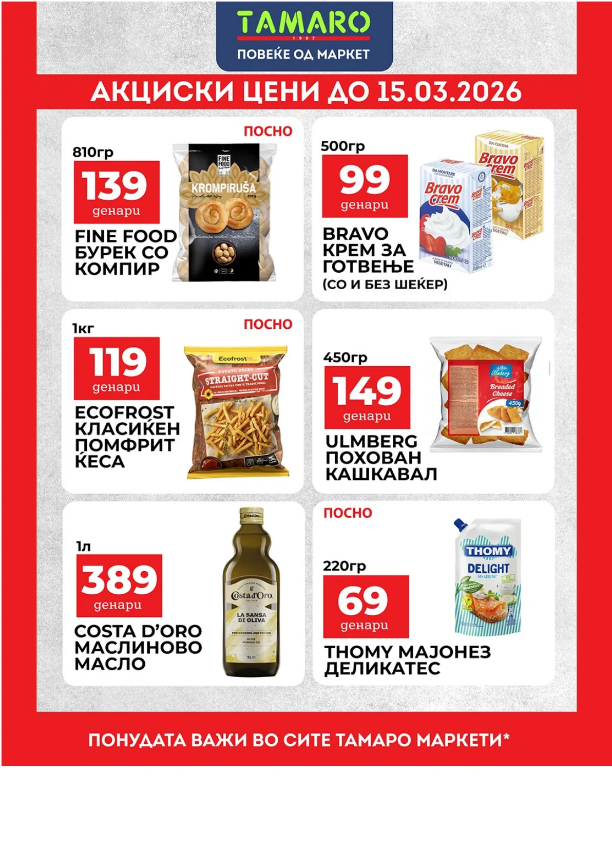 ТАМАРО АКЦИСКИ ЦЕНИ страница 4