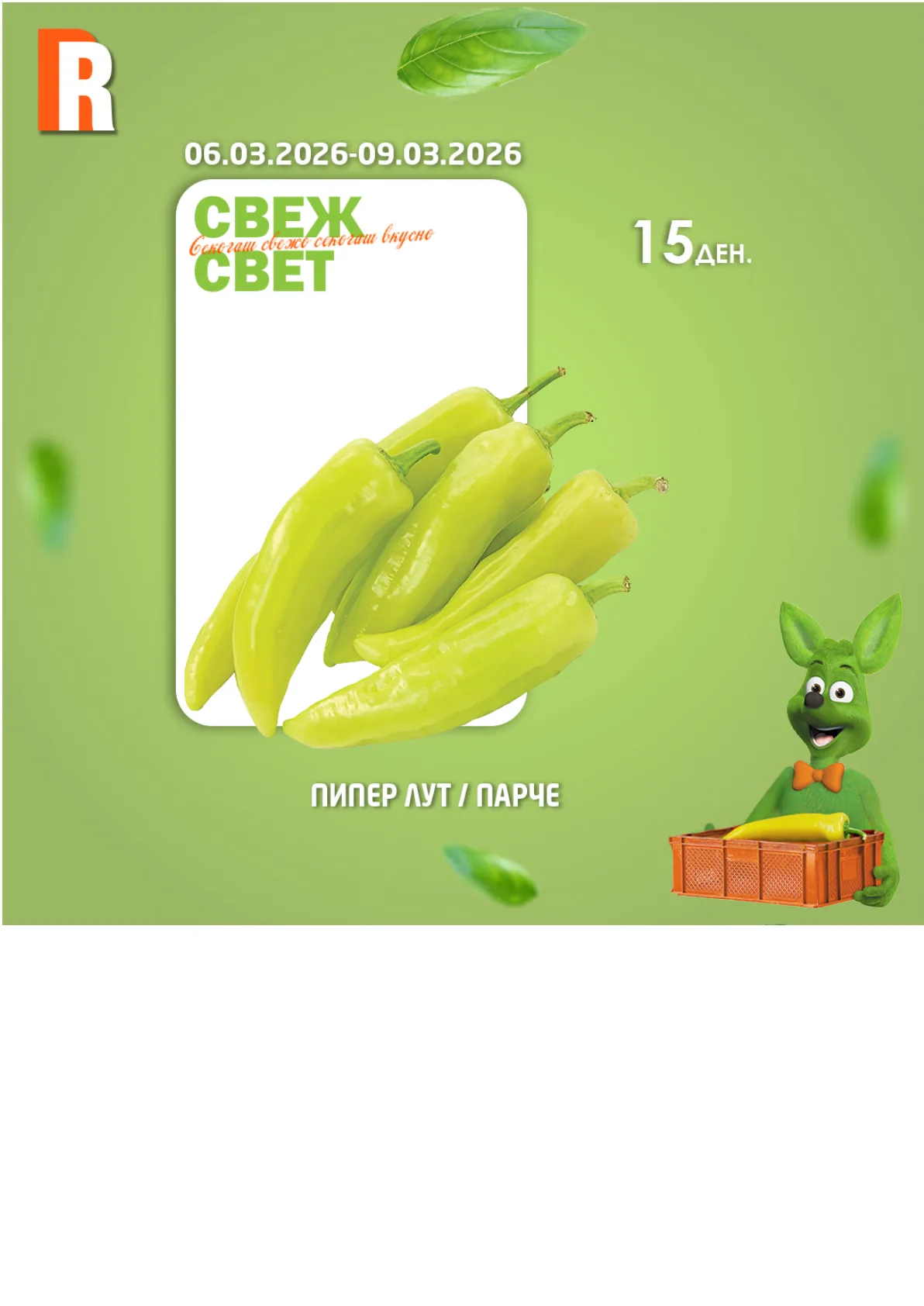 РАМСТОР СВЕЖ СВЕТ страница 4