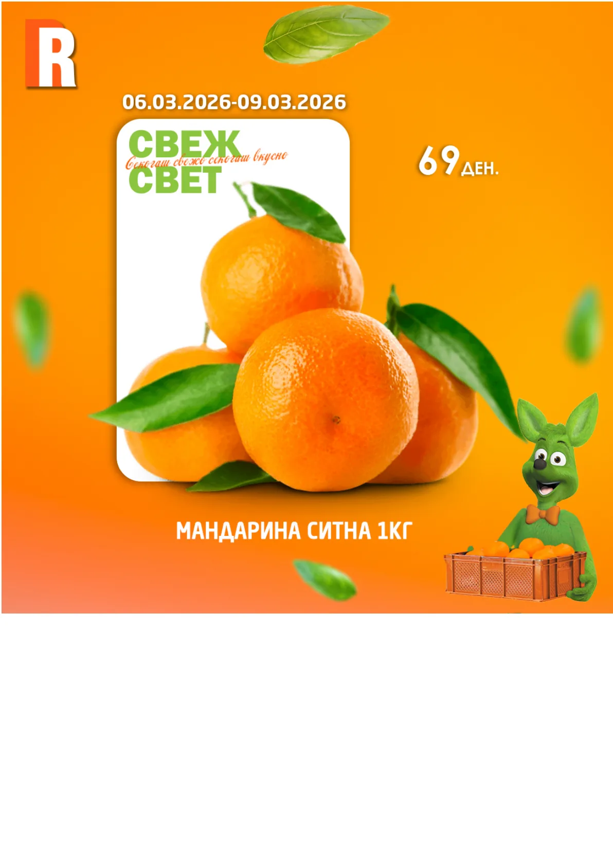 РАМСТОР СВЕЖ СВЕТ страница 5