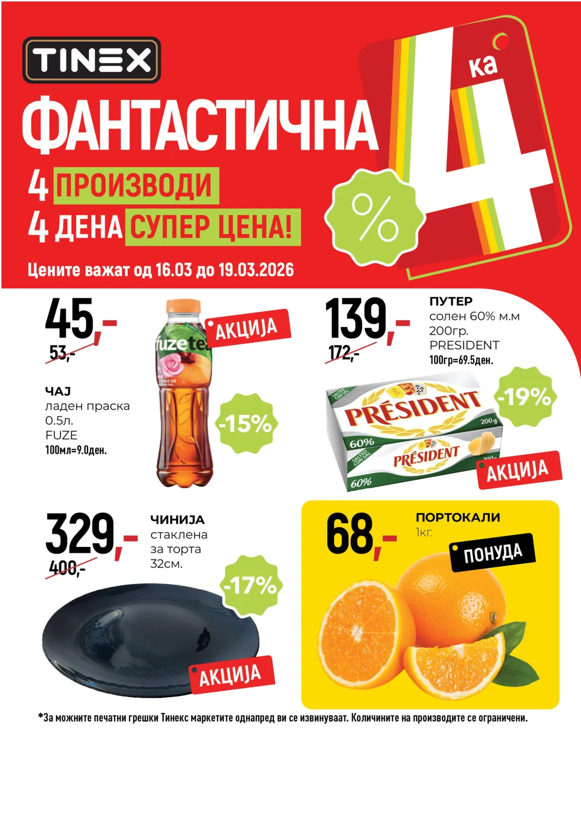 Тинекс 4 ПРОИЗВОДИ