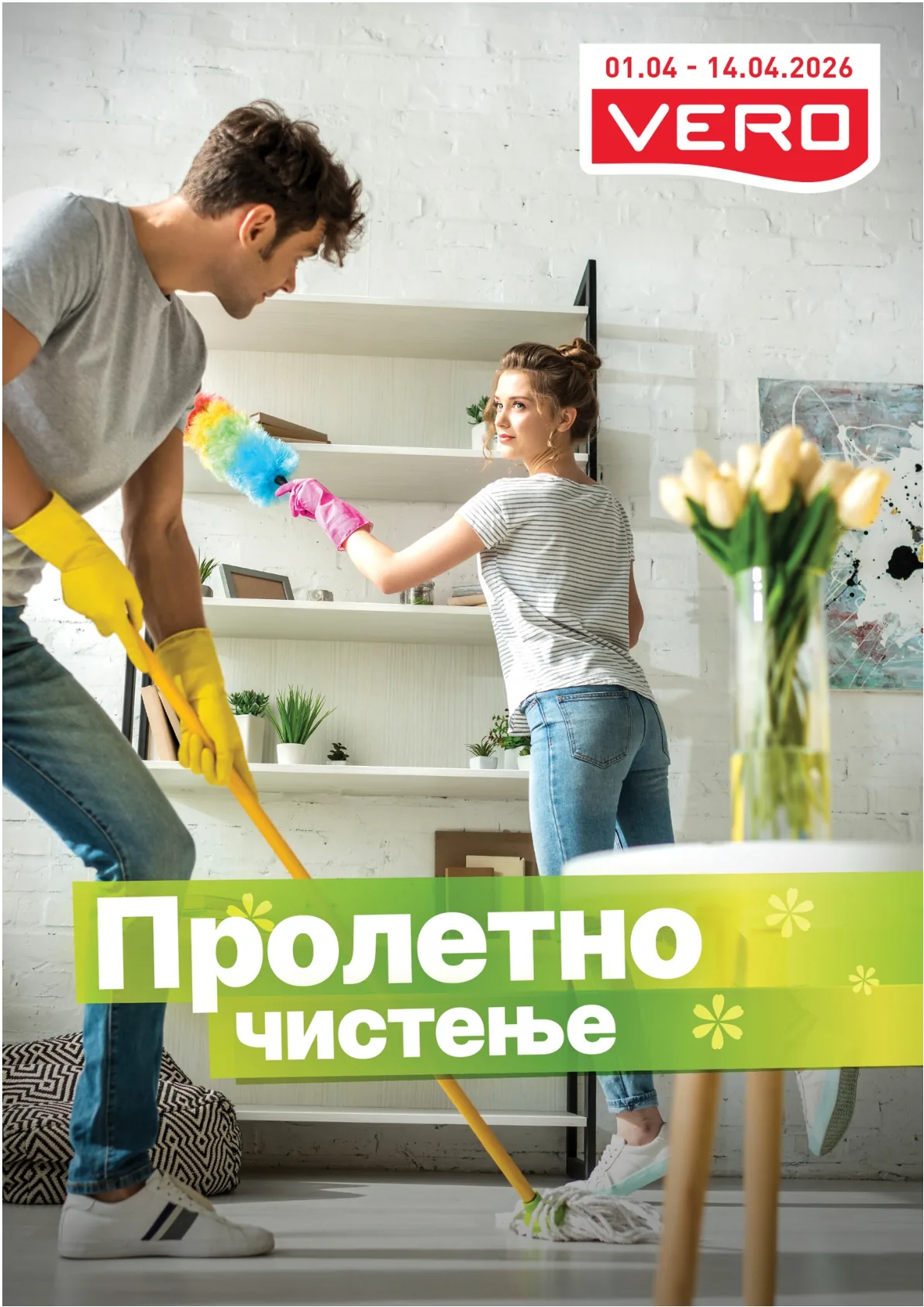 ВЕРО ПРОЛЕТНО ЧИСТЕЊЕ