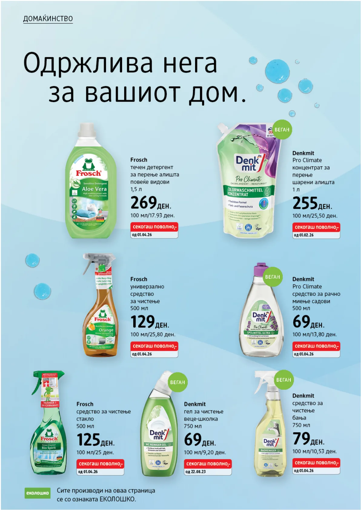 dm - АПРИЛСКИ КАТАЛОГ page 25