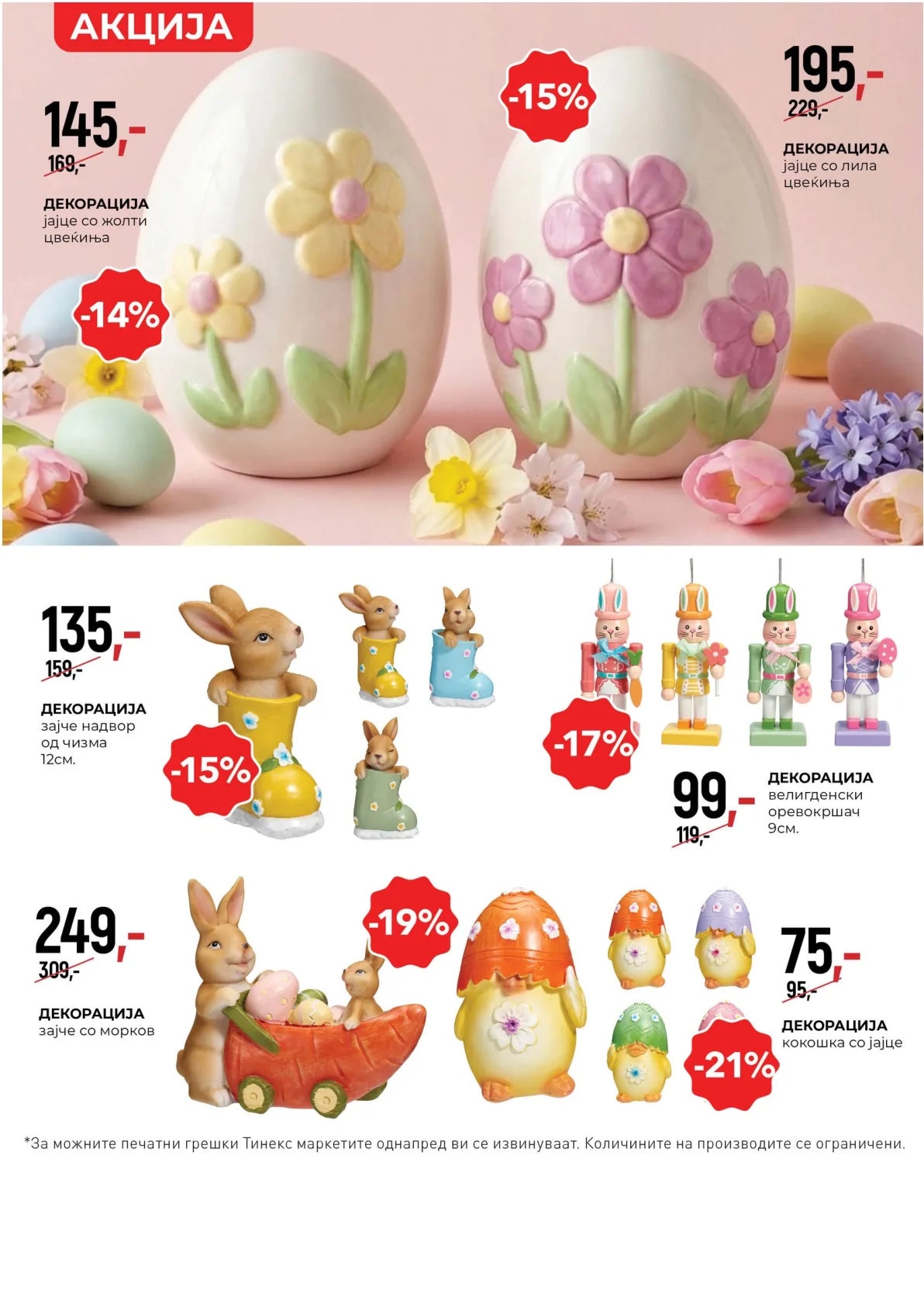 ТИНЕКС ВЕЛИГДЕНСКИ КАТАЛОГ страница 18