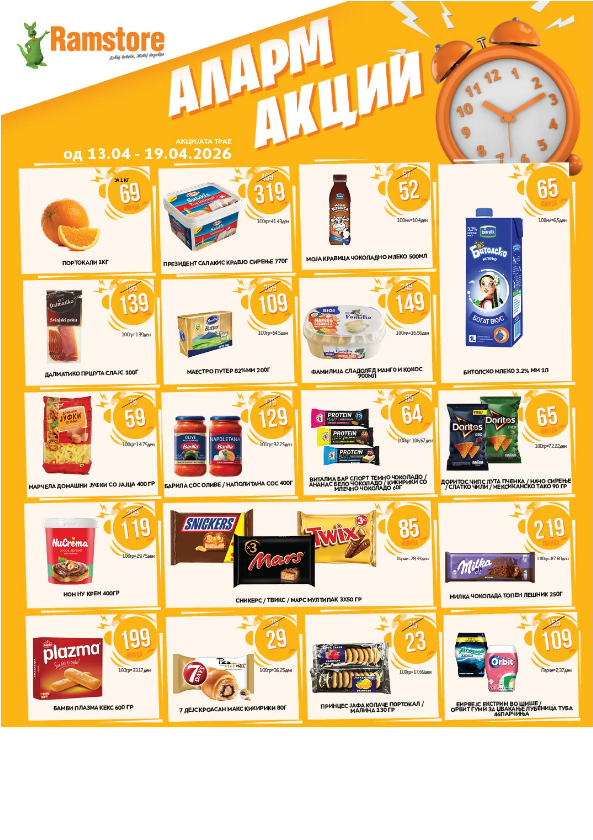 РАМСТОР АЛАРМ АКЦИИ page 2