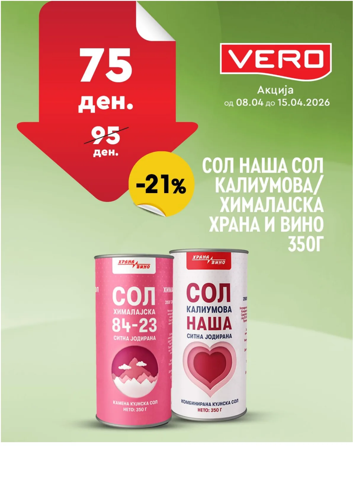 ВЕРО НЕДЕЛНА АКЦИЈА page 32