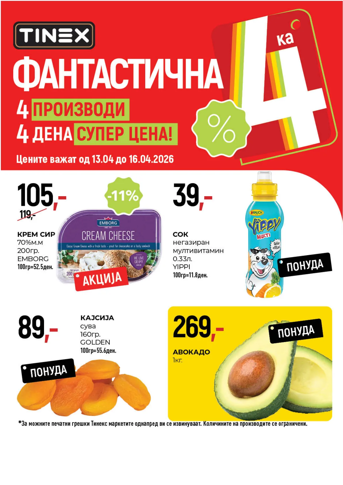 ТИНЕКС ФАНТАСТИЧНА 4КА