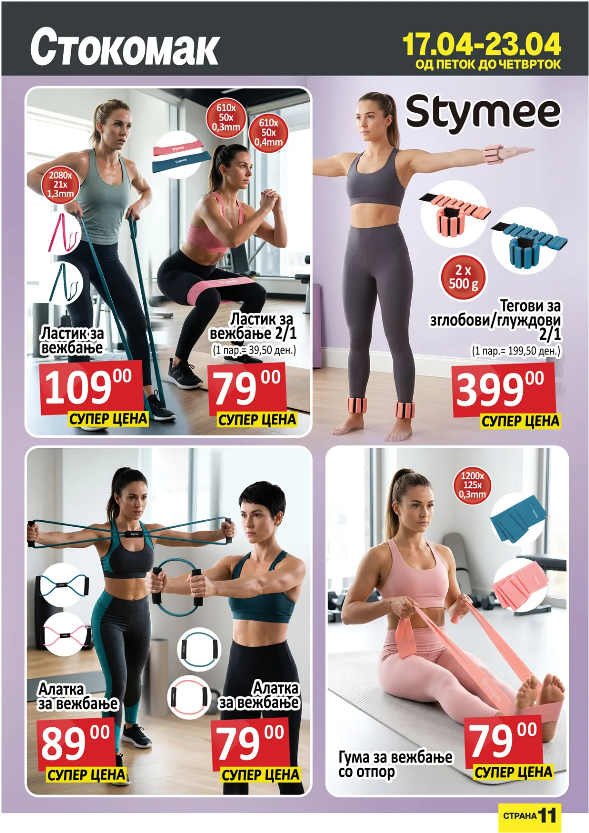 СТОКОМАК КАТАЛОГ page 11