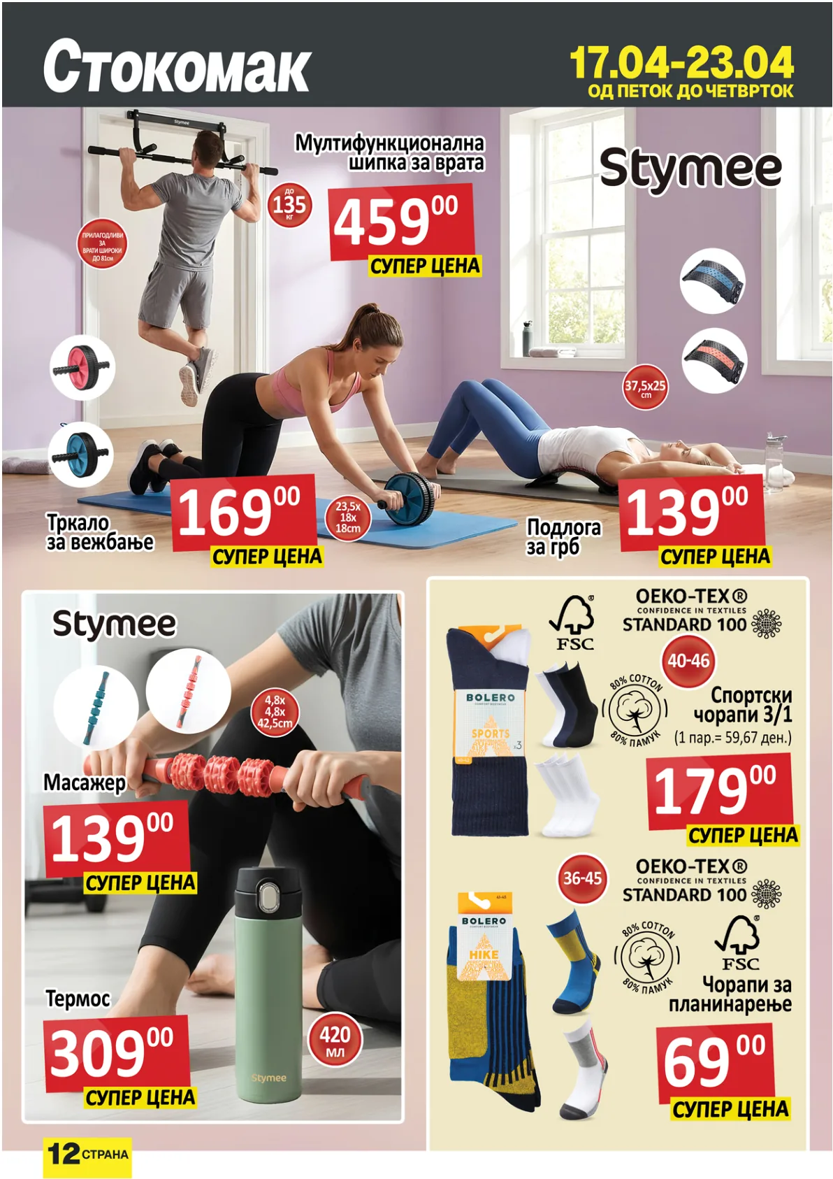 СТОКОМАК КАТАЛОГ page 12