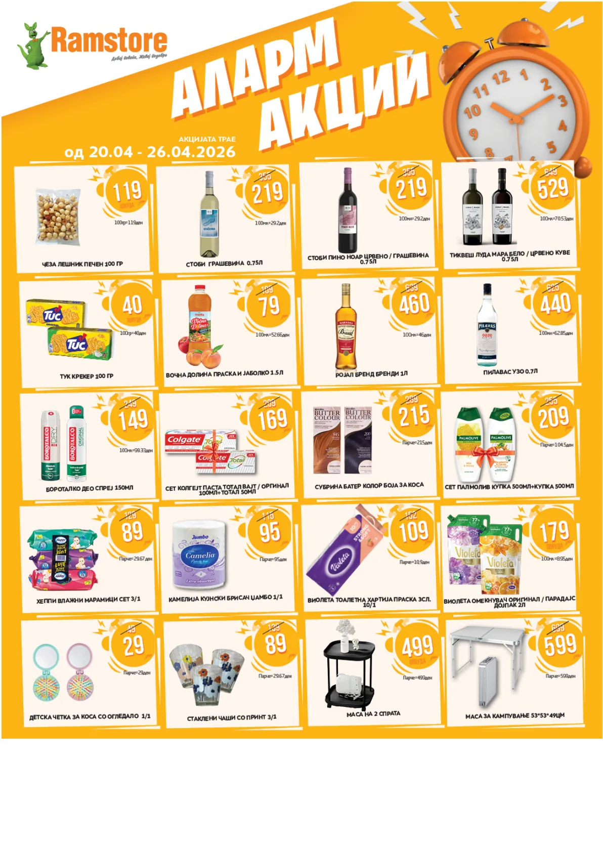 РАМСТОР АЛАРМ АКЦИИ