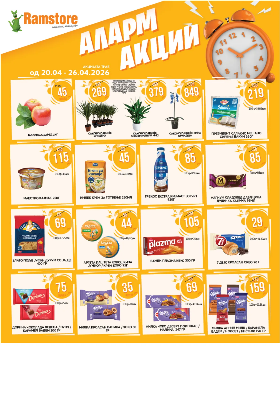 РАМСТОР АЛАРМ АКЦИИ страница 2