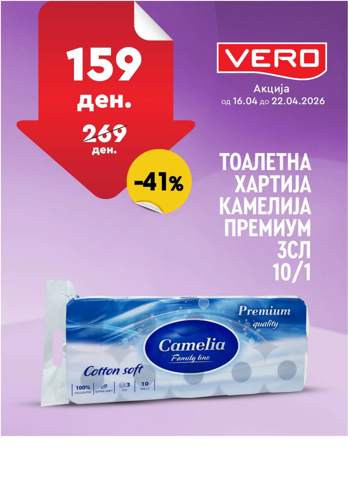 ВЕРО НЕДЕЛНА АКЦИЈА страница 34