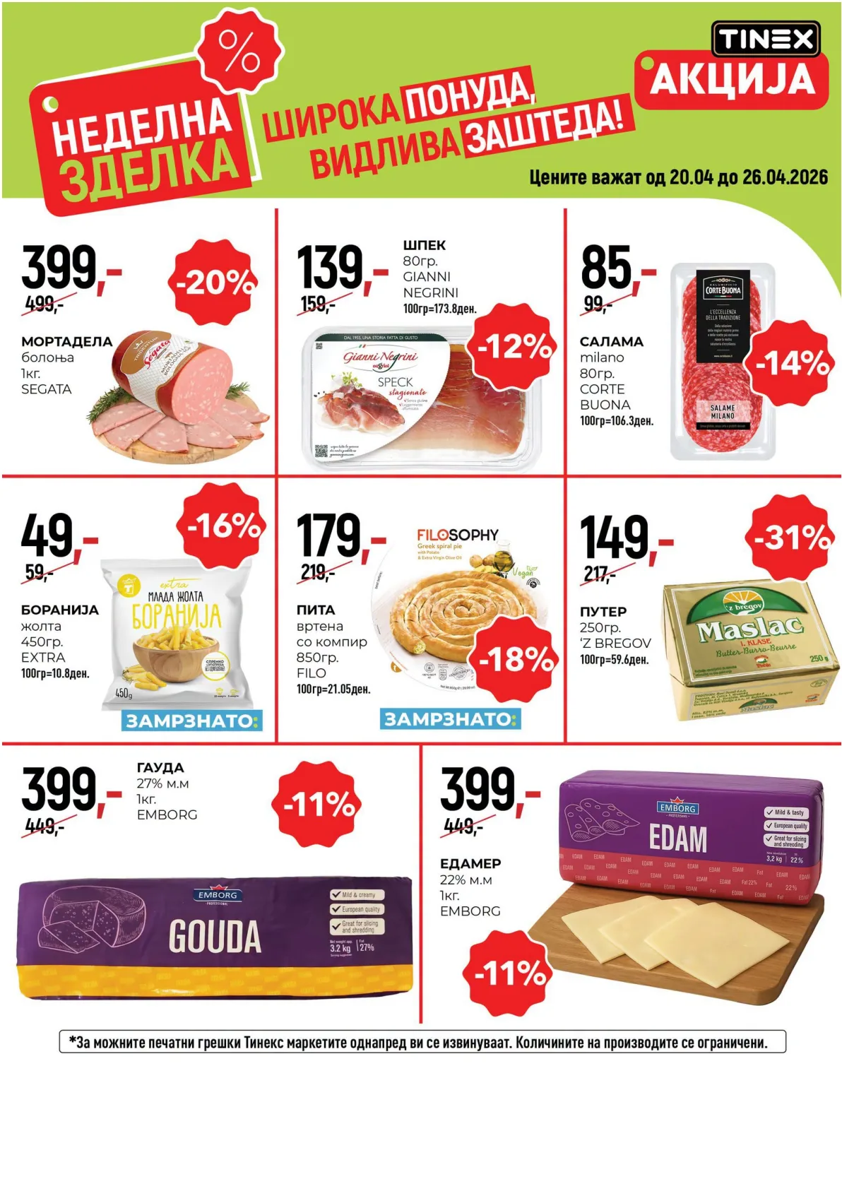 ТИНЕКС НЕДЕЛНА ЗДЕЛКА