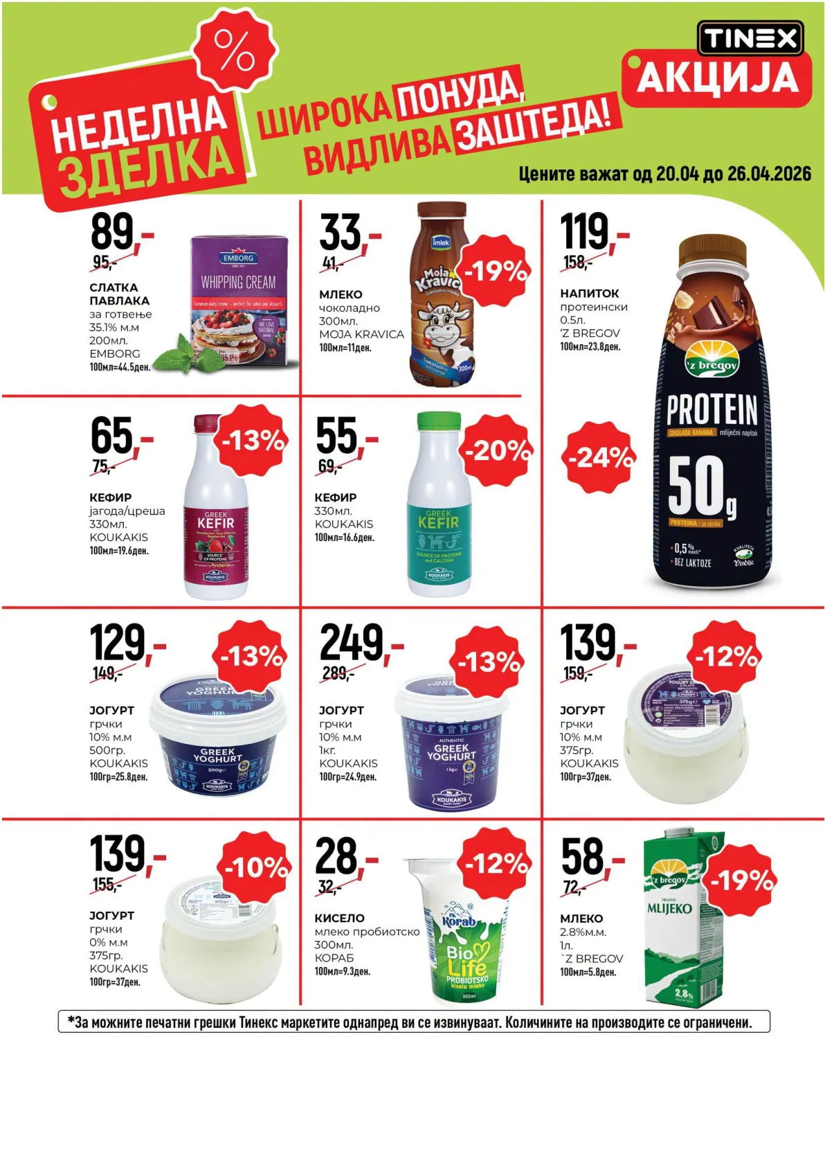 ТИНЕКС НЕДЕЛНА ЗДЕЛКА page 2