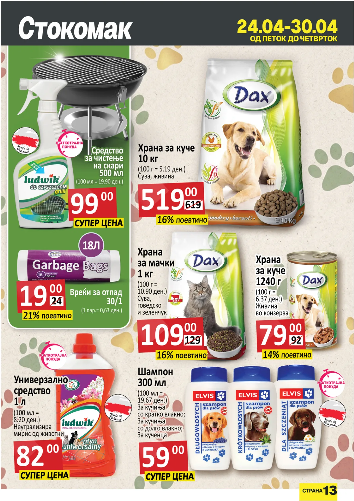 СТОКОМАК КАТАЛОГ страница 13