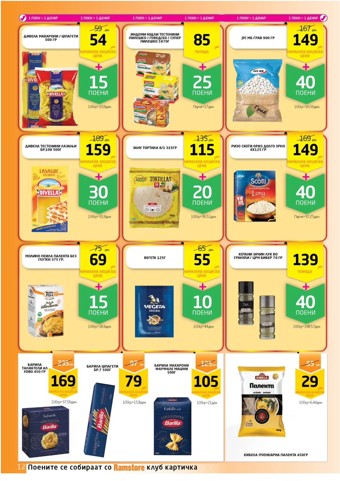 РАМСТОРАМА страница 12