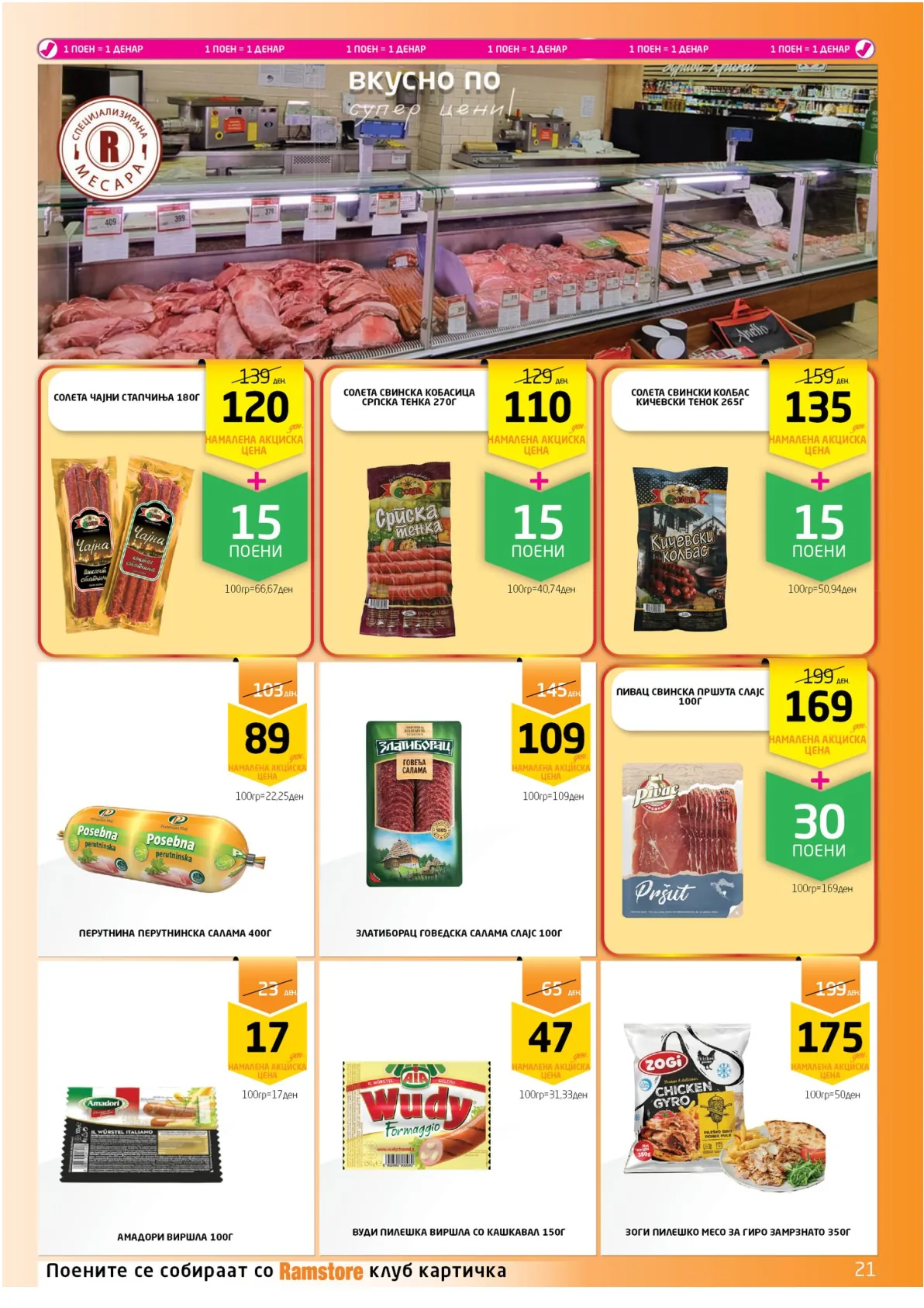 РАМСТОРАМА страница 21