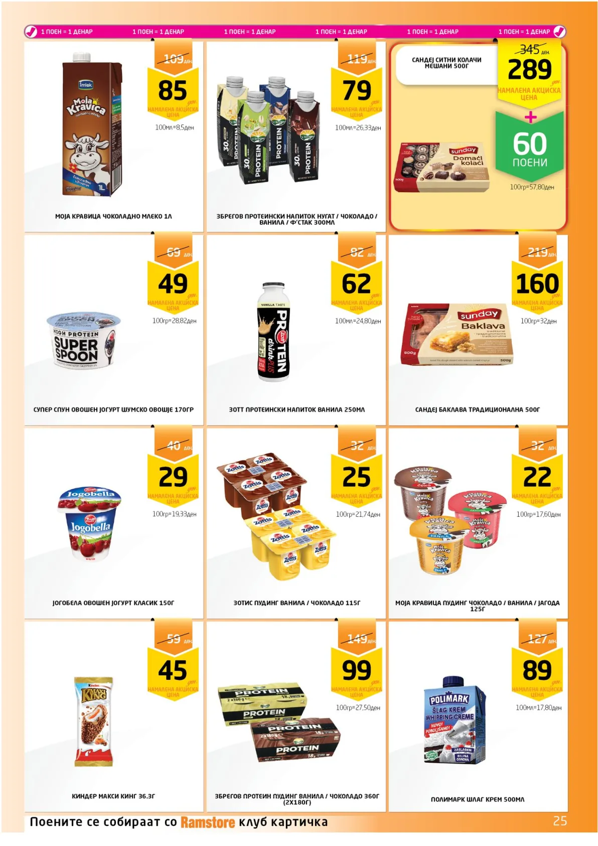 РАМСТОРАМА страница 25