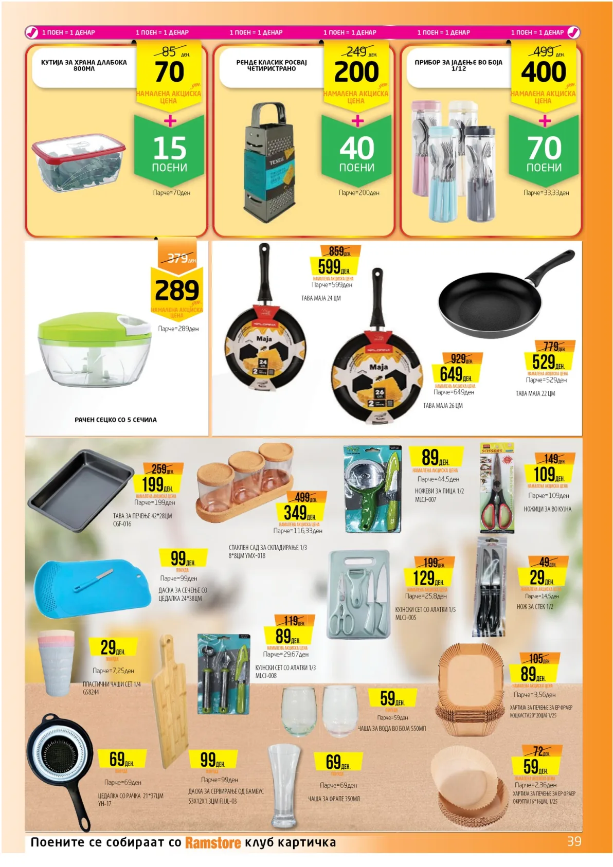 РАМСТОРАМА страница 39