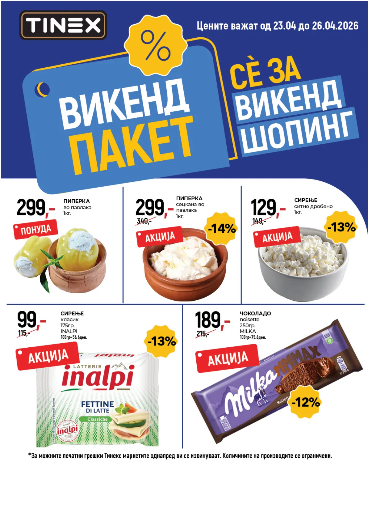 ТИНЕКС ВИКЕНД ПАКЕТ
