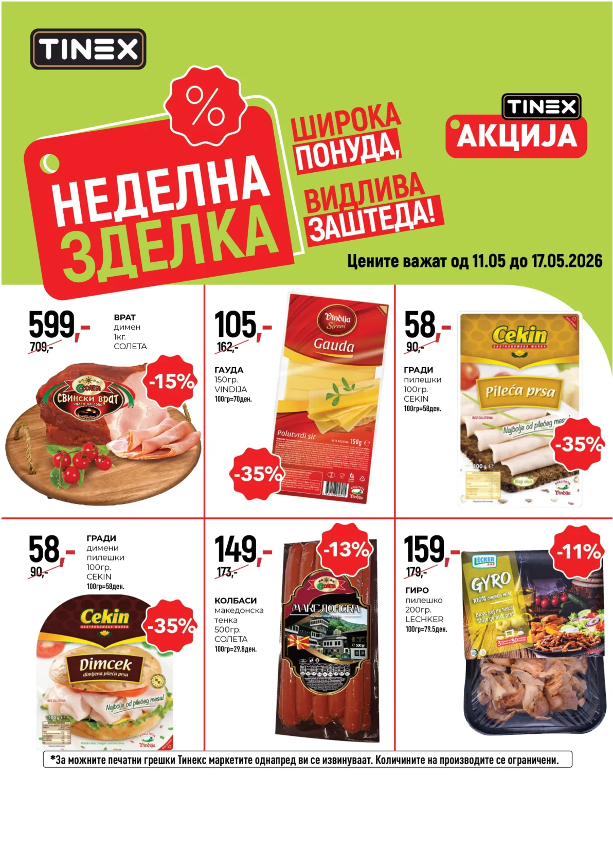 ТИНЕКС НЕДЕЛНА ЗДЕЛКА