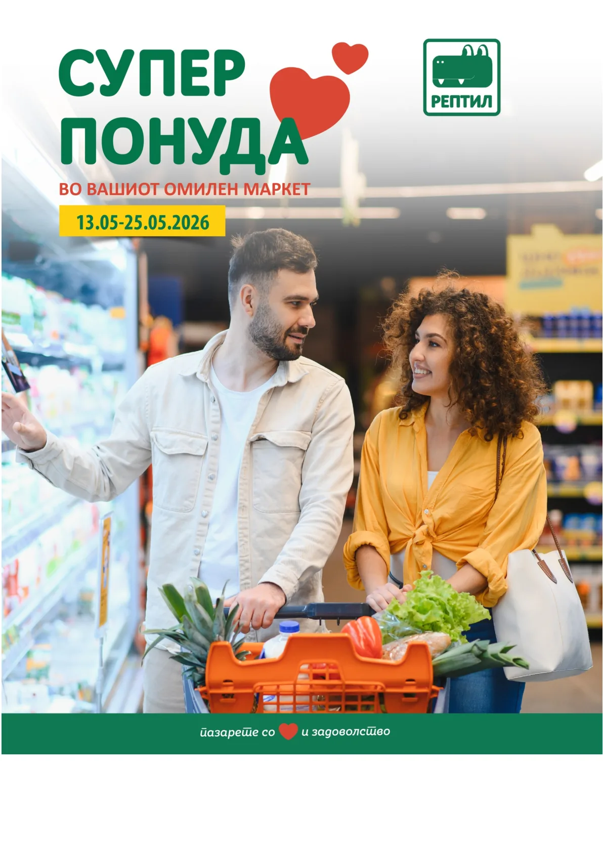 РЕПТИЛ СУПЕР ПОНУДА