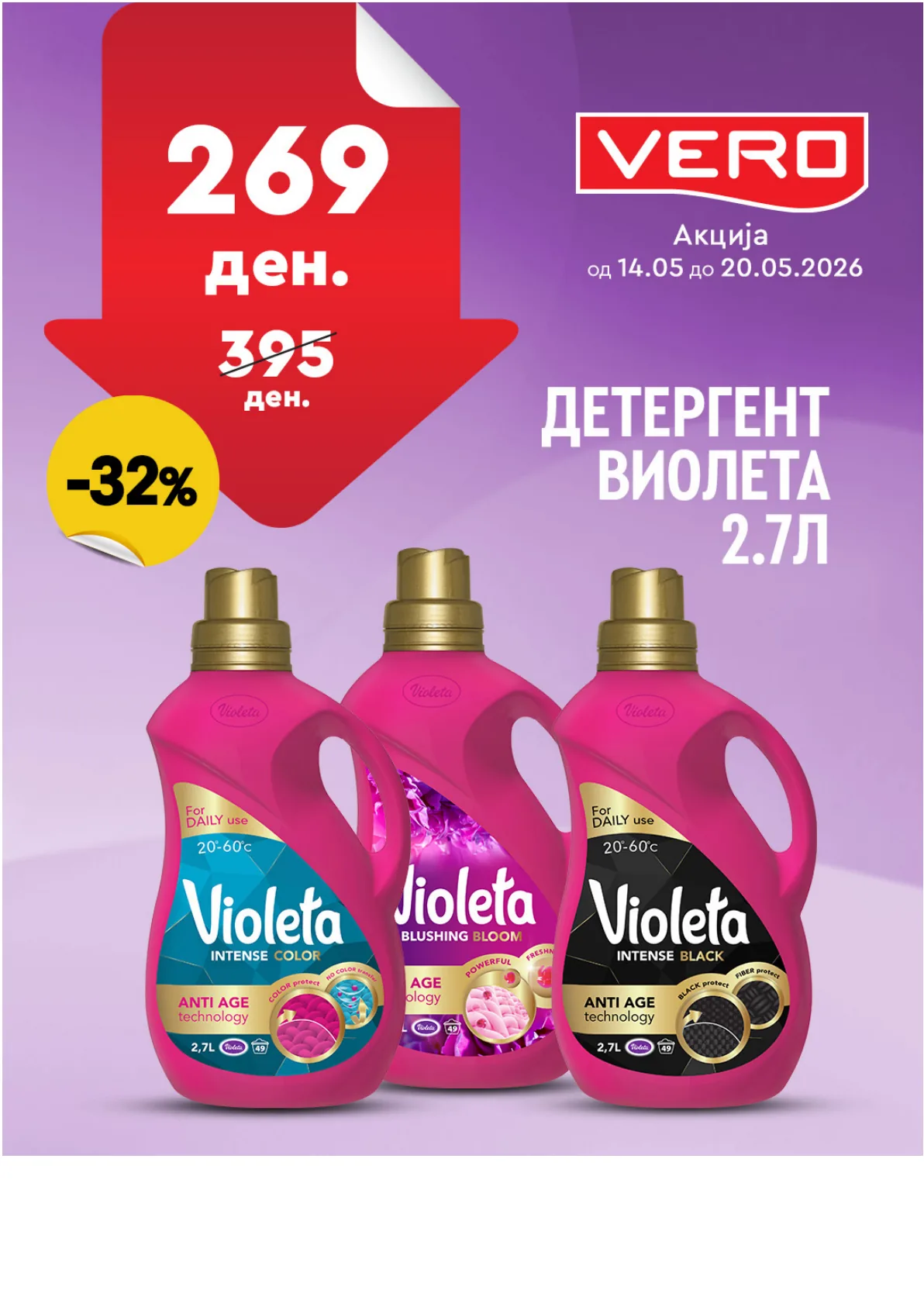 ВЕРО НЕДЕЛНА АКЦИЈА