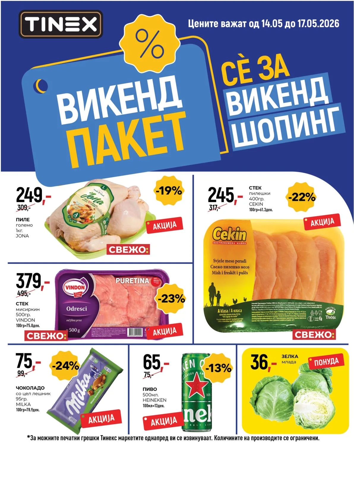 ТИНЕКС ВИКЕНД ПАКЕТ