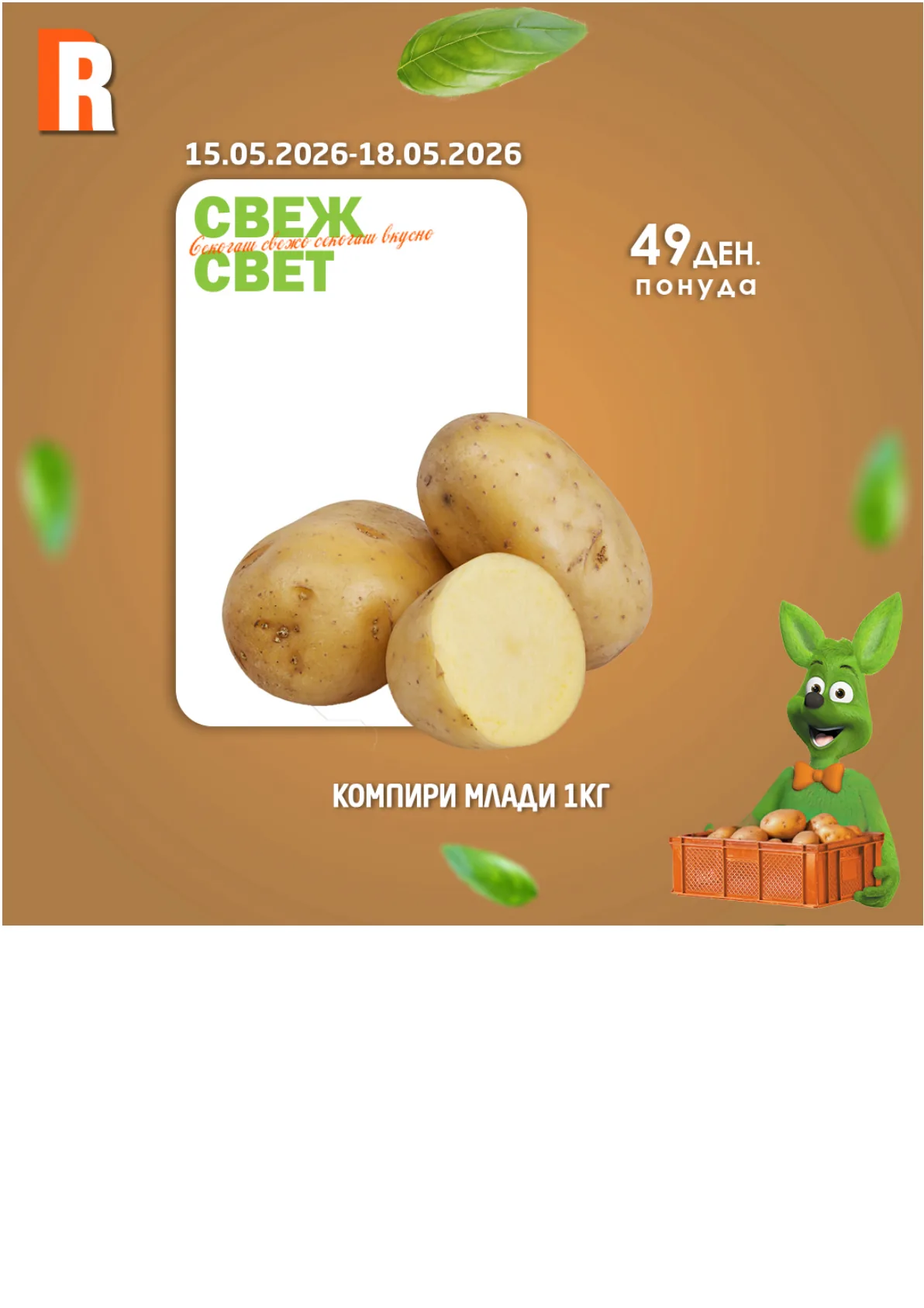 РАМСТОР СВЕЖ СВЕТ