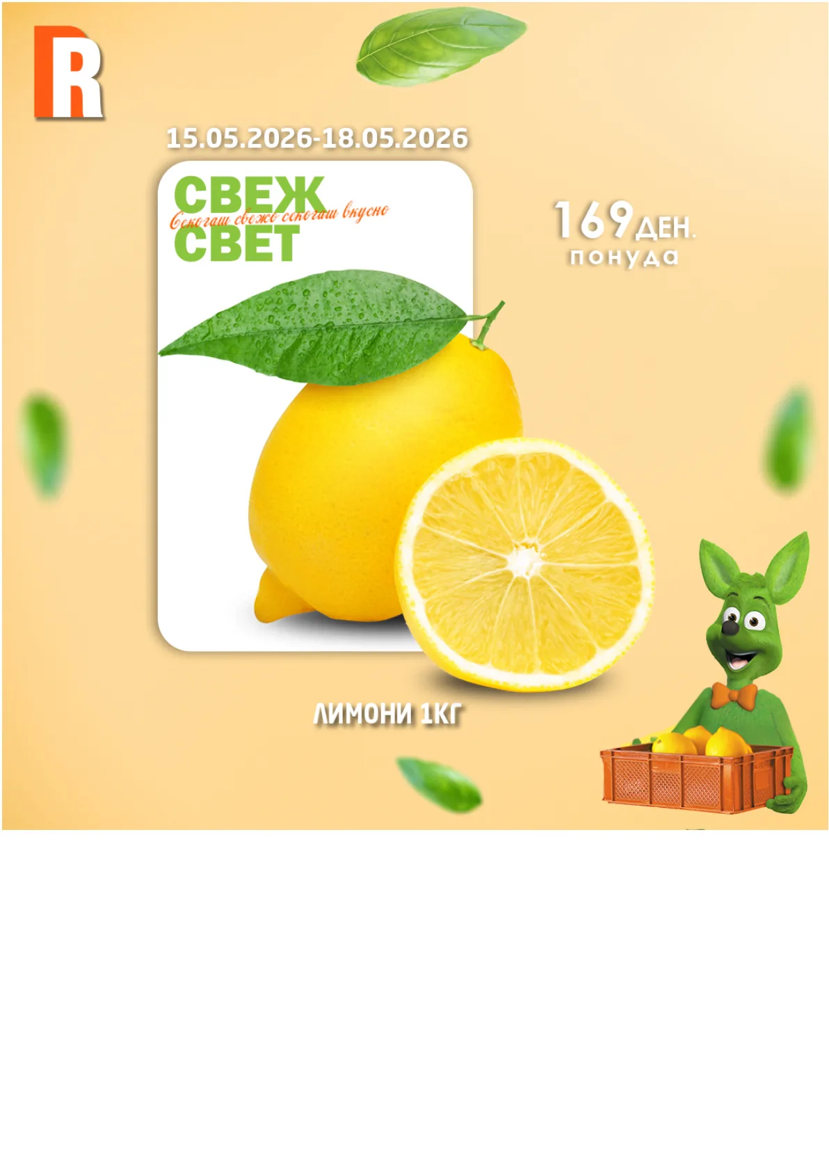 РАМСТОР СВЕЖ СВЕТ страница 2