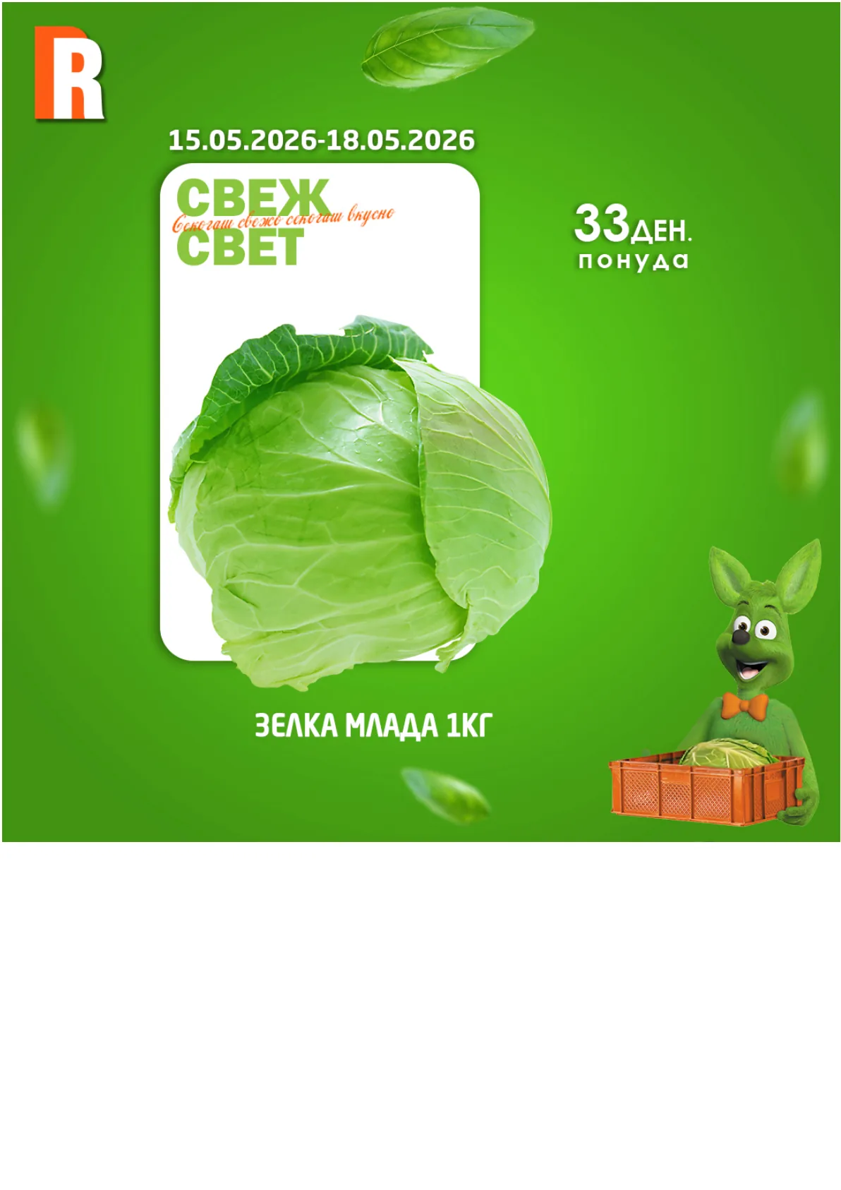 РАМСТОР СВЕЖ СВЕТ страница 4