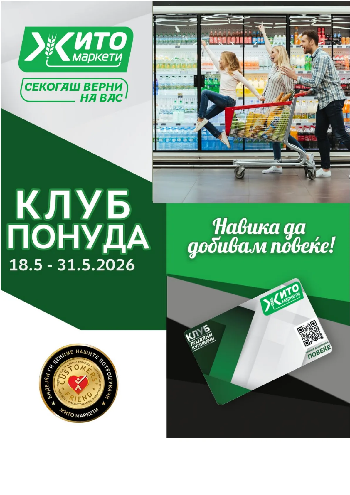 ЖИТО КЛУБ ПОНУДА