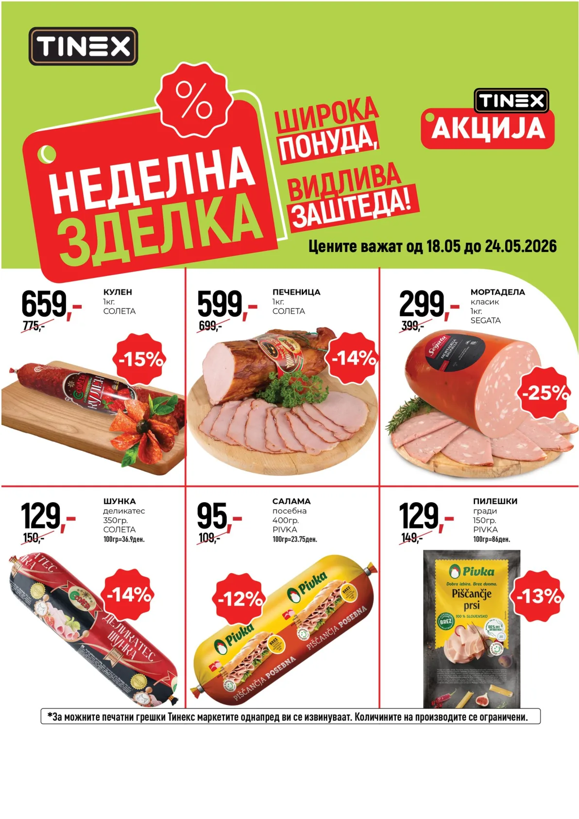 ТИНЕКС НЕДЕЛНА ЗДЕЛКА