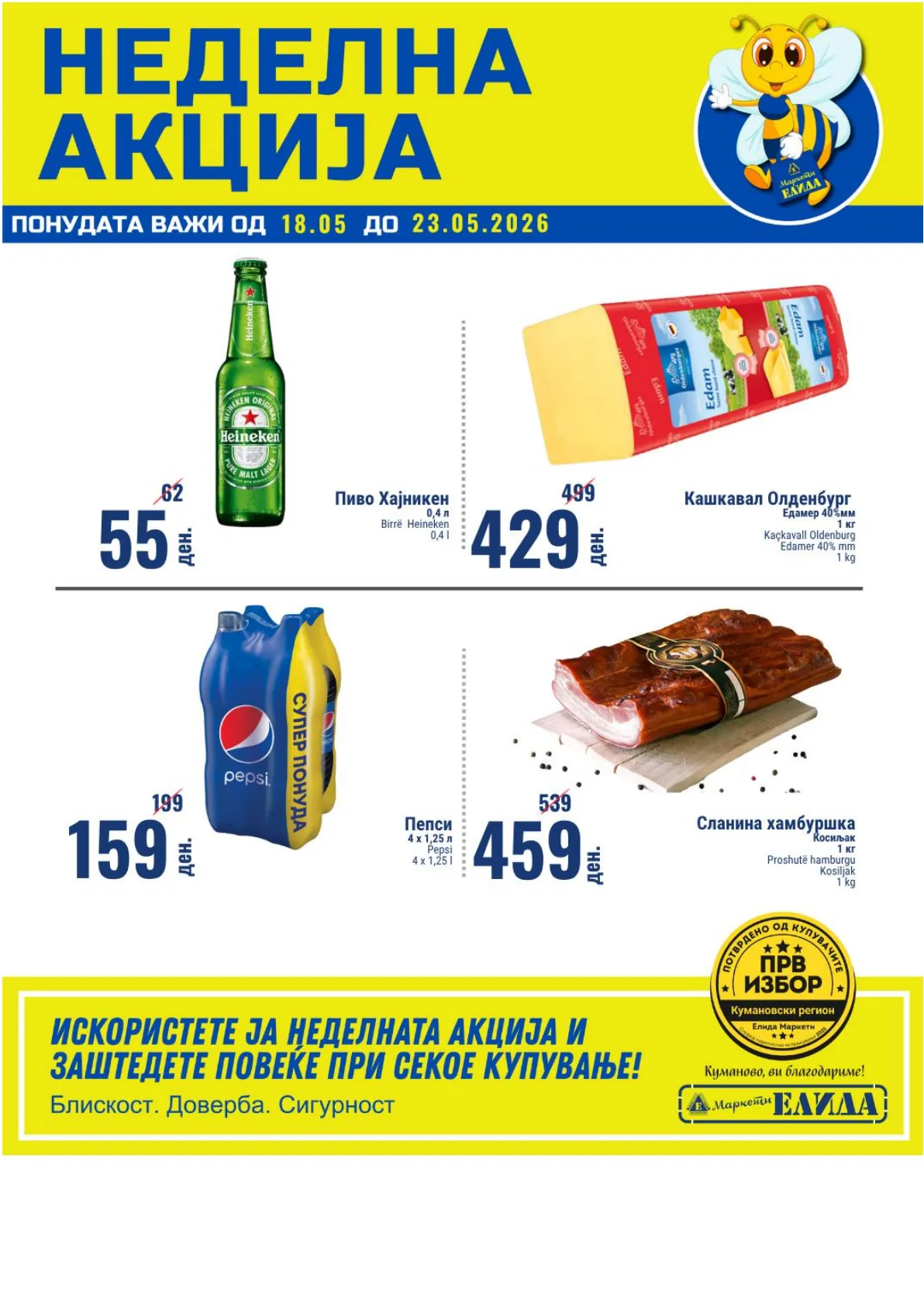 ЕЛИДА НЕДЕЛНА АКЦИЈА