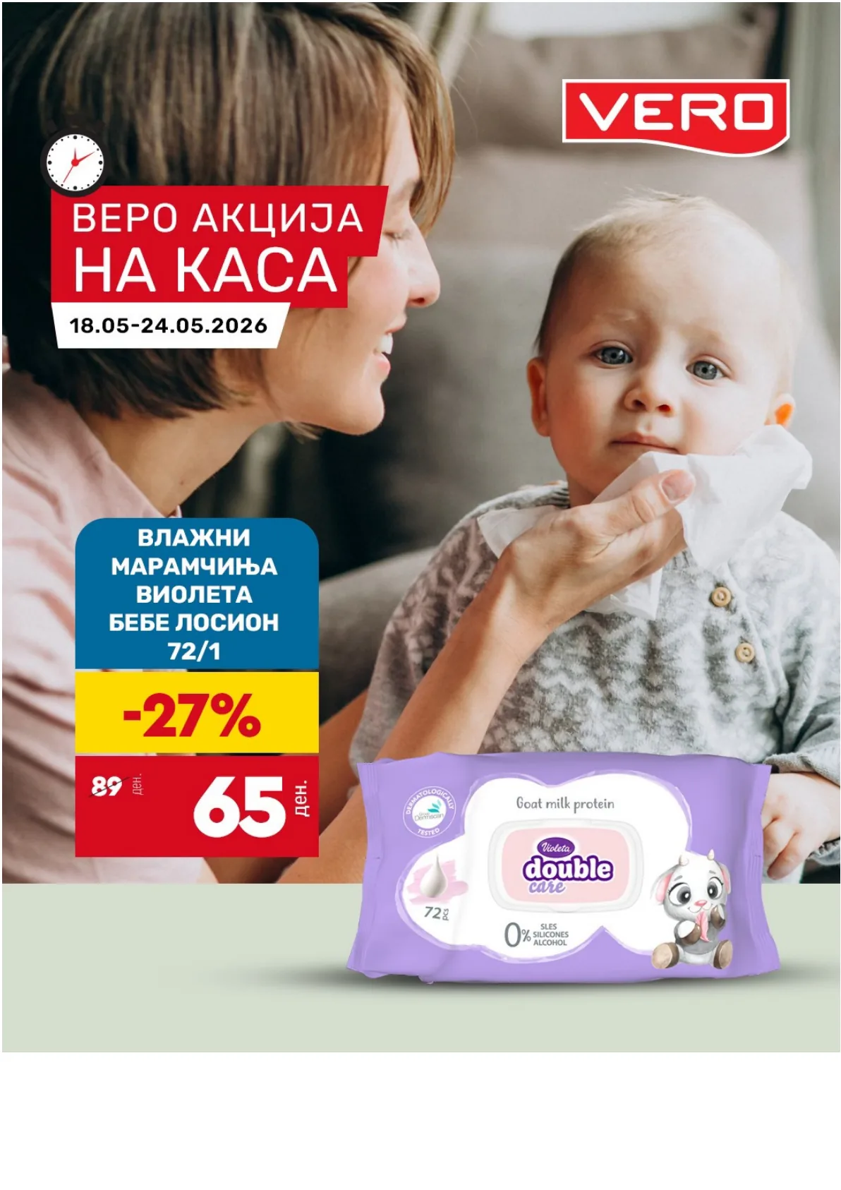 ВЕРО АКЦИЈА НА КАСА