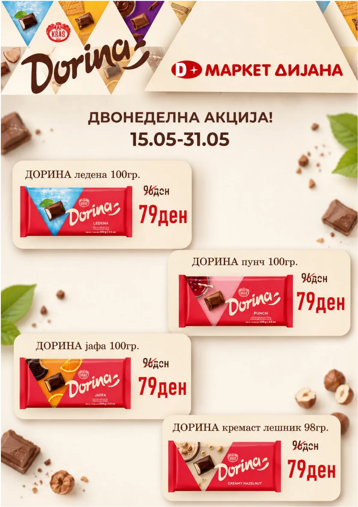 МАРКЕТ ДИЈАНА - АКЦИИ