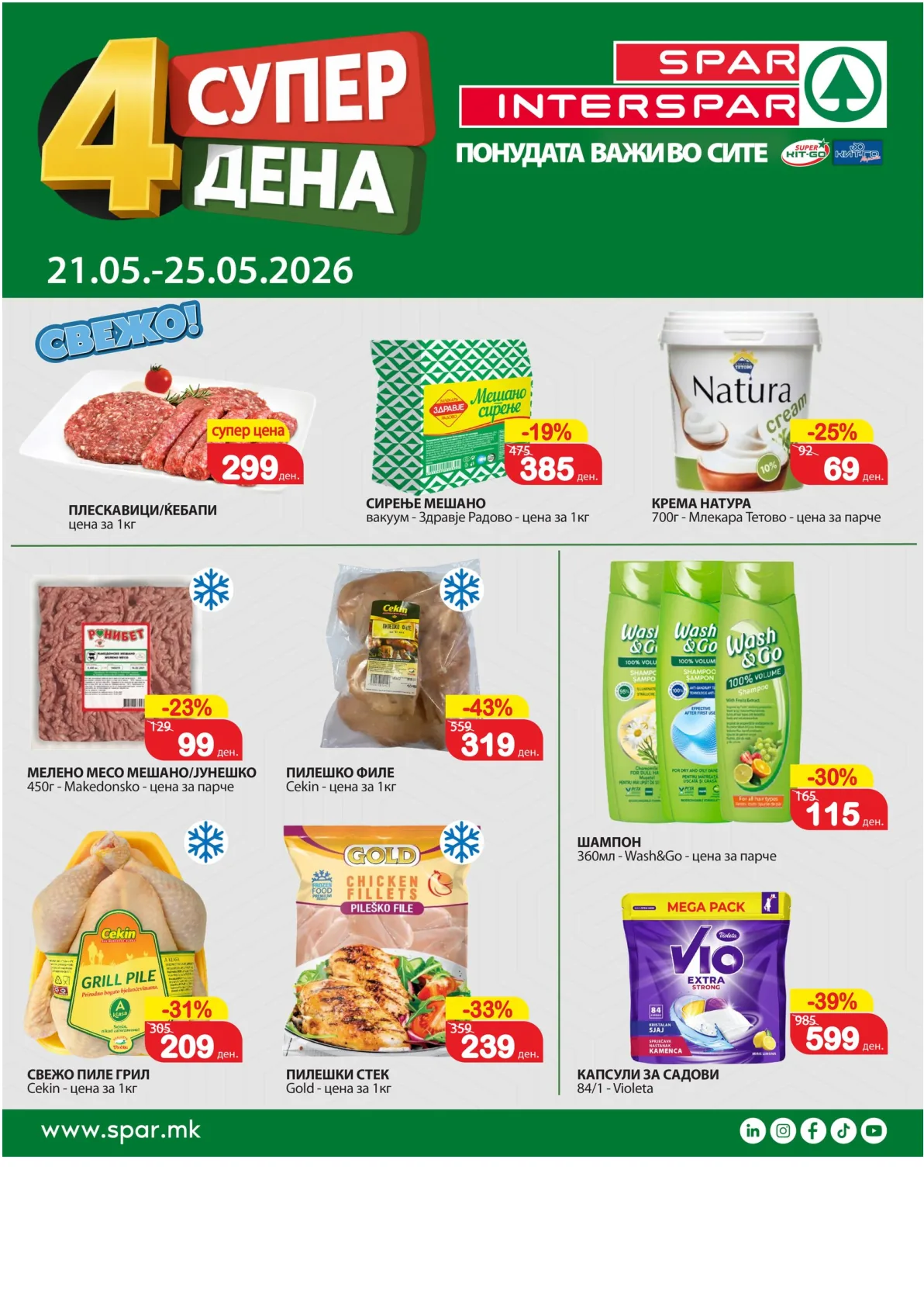 SPAR - 4 ДЕНА СУПЕР АКЦИИ