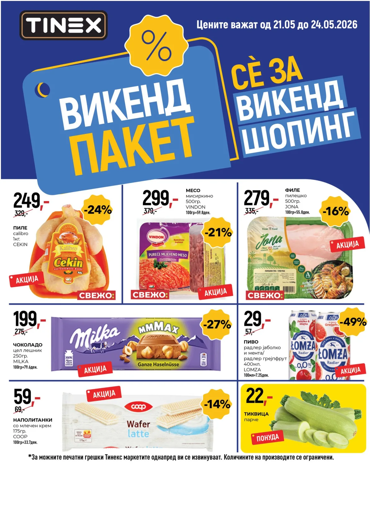 ТИНЕКС - ВИКЕНД ПАКЕТ